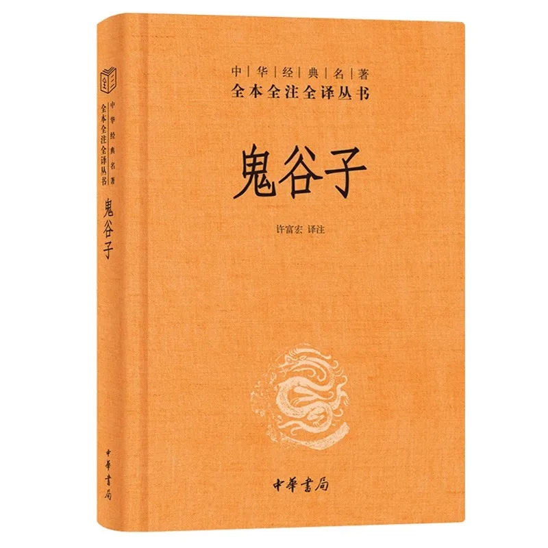 Guiguzi (Elaborate Edition)/ Series of Complete Texts with Full Annotations and Translations of Chinese Classics Zhong Hua Book