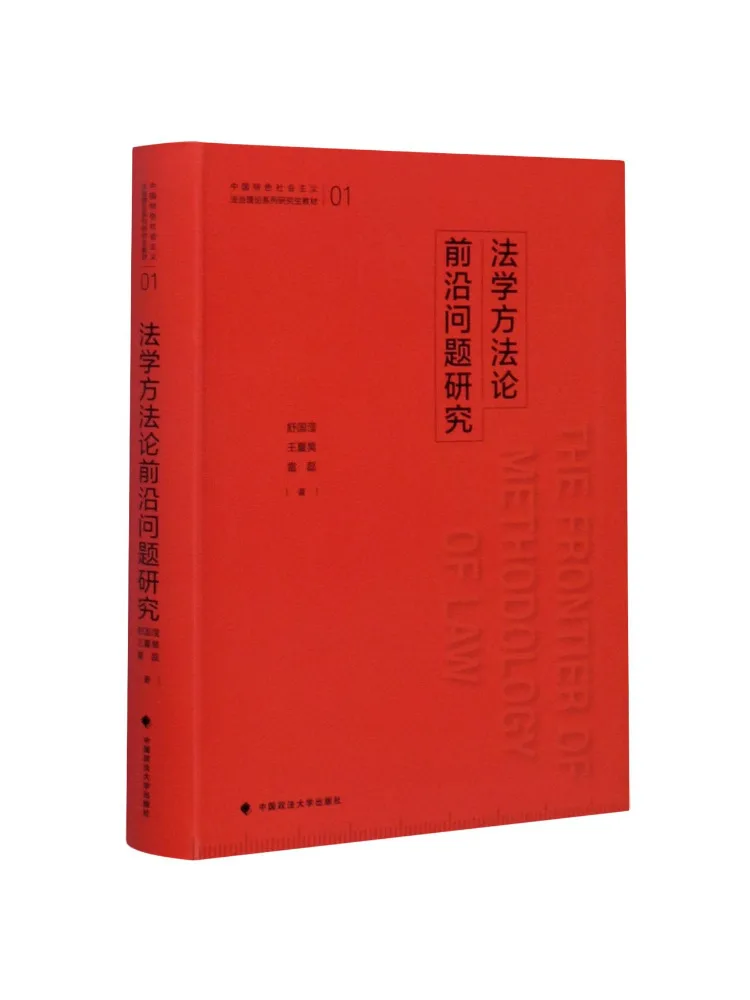 Book-Winshare Research on Cutting Edge Issues in Legal Methodology