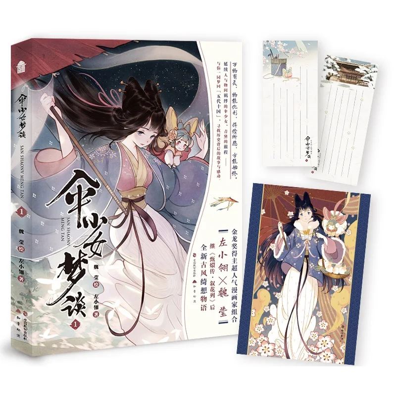 Imagem -06 - Guarda-chuva Menina Sonho Falar San Shaonv Meng Tan Original História em Quadrinhos Zuo Xiaoling Wei Ying Chinês Antiga Fantasia Mangá Livro