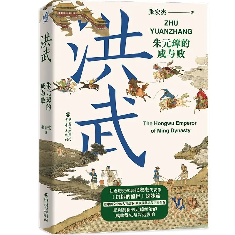 The Prosperity of Hunger and The Gains and Losses of The Qianlong Era (2nd Edition) Zhang Hongjie's Modern Chinese History