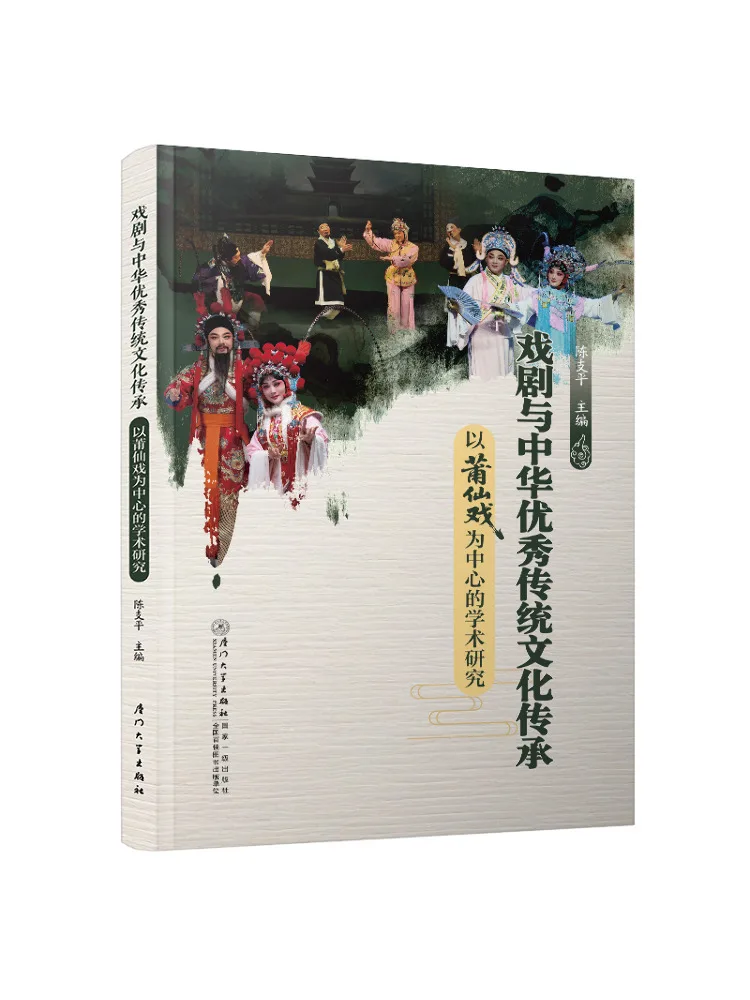 Book-Winshare Drama and the Inheritance Of Excellent Traditional Chinese Culture Academic Research Centered on Puxian Opera