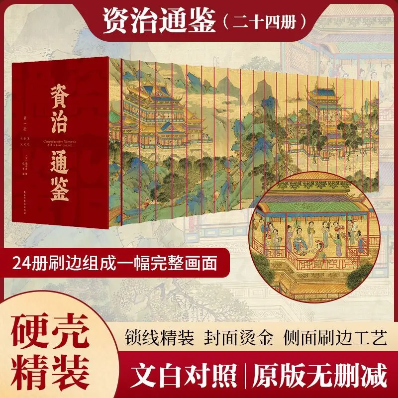 

24 Books "Zizhi Tongjian" Reading Book, Original Chinese and Vernacular Chinese History Book , Gold-Stamped Collector's Edition