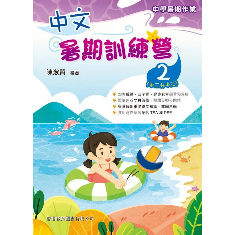 

Chinese Summer Training Camp 2 Form 2 To Form 3 2024 Edition Chen Shuxian Hong Kong Education Book Co LTD 9789882418745 Book