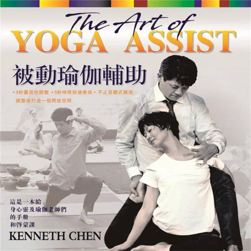 

Помощь пассивной йоги Kenneth ChenChen Jianyou Международная пассивная федерация йоги 9789869225526 Книга