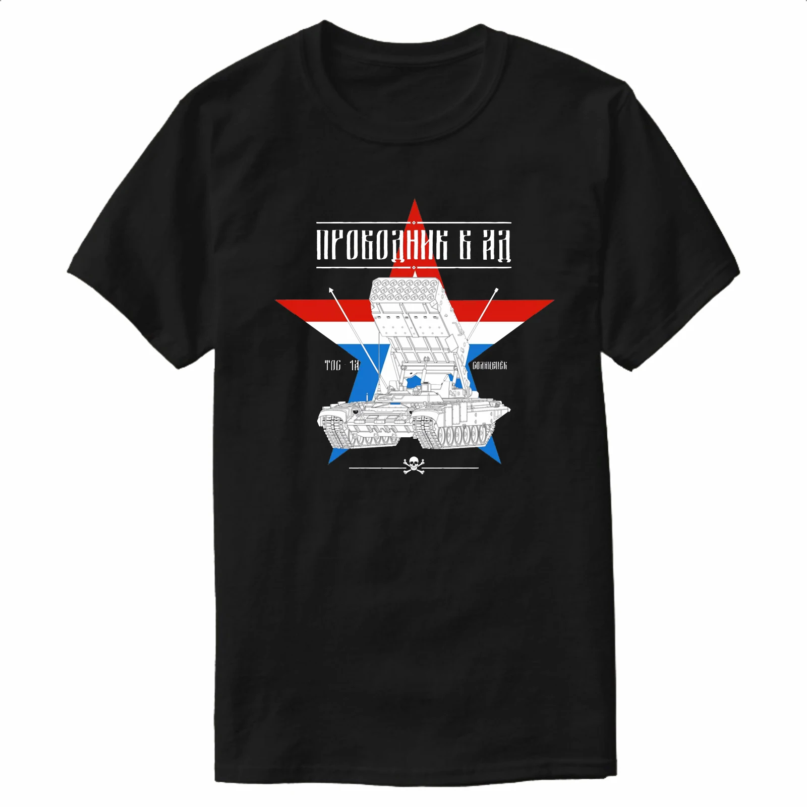 Russian TOS-1A Solntsepek Multi-barrel Rocket Launch System T-Shirt 100% Cotton O-Neck Summer Short Sleeve Casual Mens T-shirt