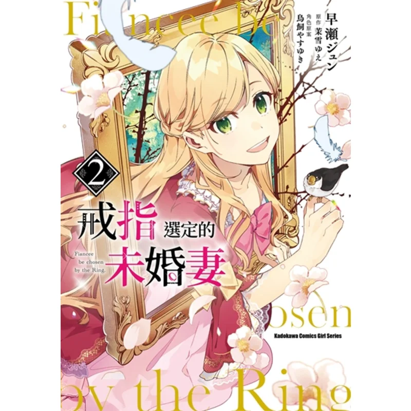 

The Fiancee Chosen By The Ring 2 Manga Hayase E1 Original Work Maki Character Design Torisai Kadokawa Taiwan 9789865242428