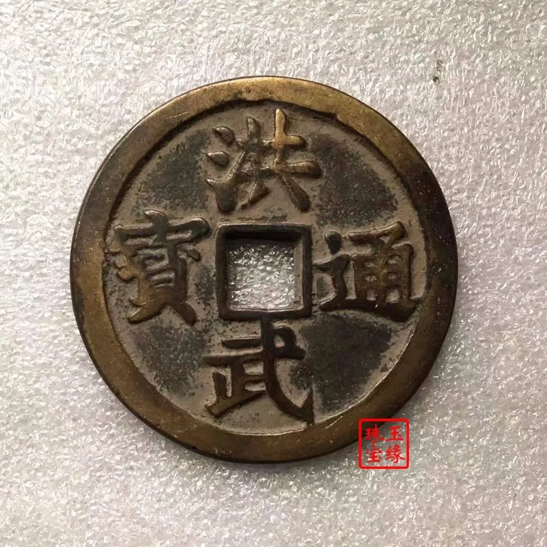 Ancient bronze coins, big money, genuine town house fortune, ancient  copper money, Hongwu Tongbao, back cattle diameter, 68mm