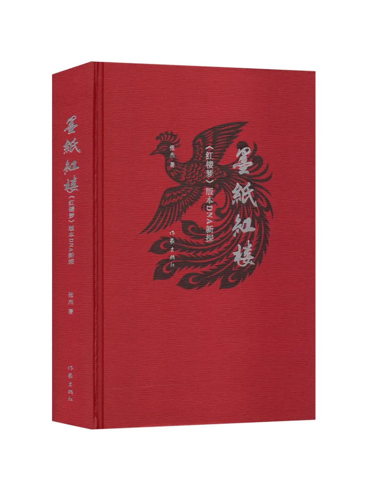 

Книга-издание «Виншер»: Красный особняк. Новое исследование ДНК «Мечты о красном дворце». Издание Чжан Цзе.