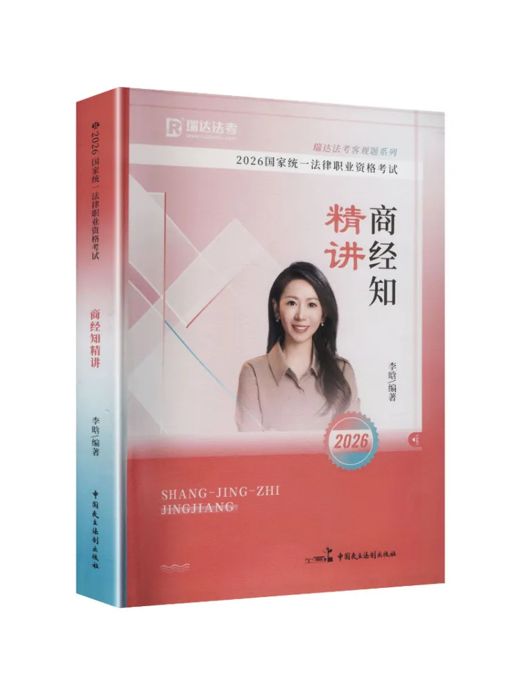 

Book-Winshare 2026 National Unified Legal Professional Qualification Examination In Depth Lectures on Business and Economics