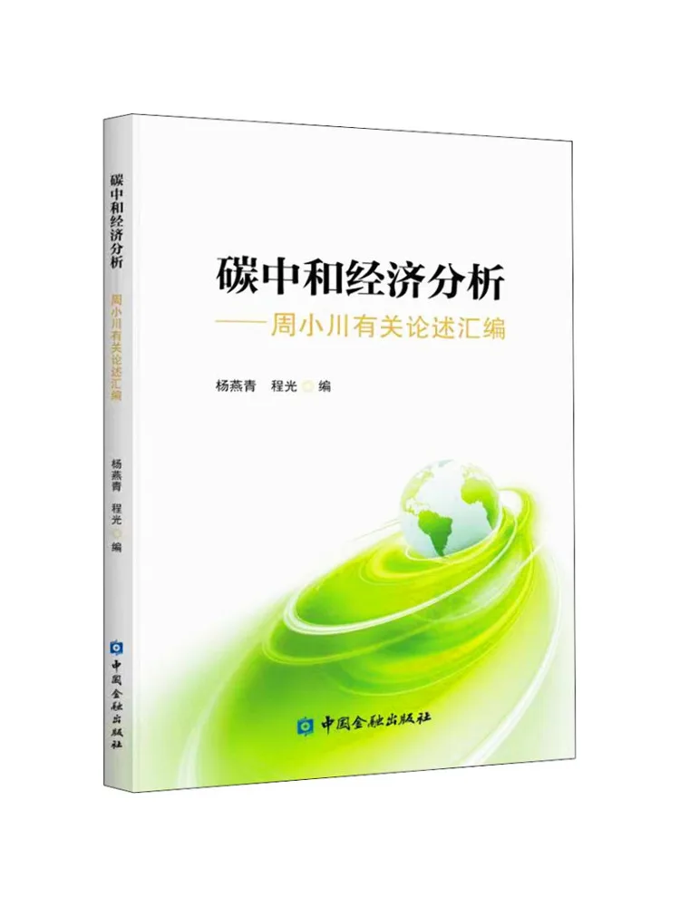 

Book-Winshare Carbon Нейтральный экономичный анализ Сборник облегченных обесжений Чжоу Сяочуань