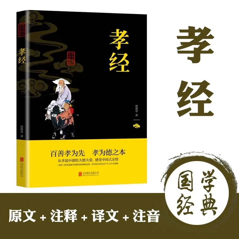 

The Classic of Filial Piety, A Classic Book of Chinese Traditional Culture