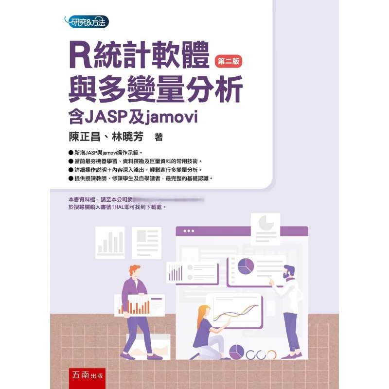 R Statistical Software And Multivariate Analysis Including JASP And Jamovi2nd Edition Chen Zhengchang Lin Xiaofang 9786263934207