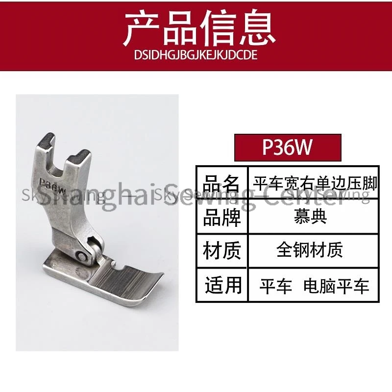 P36W Widened 10mm All Steel Single-Sided Presser Foot Sewing Machine Accessory