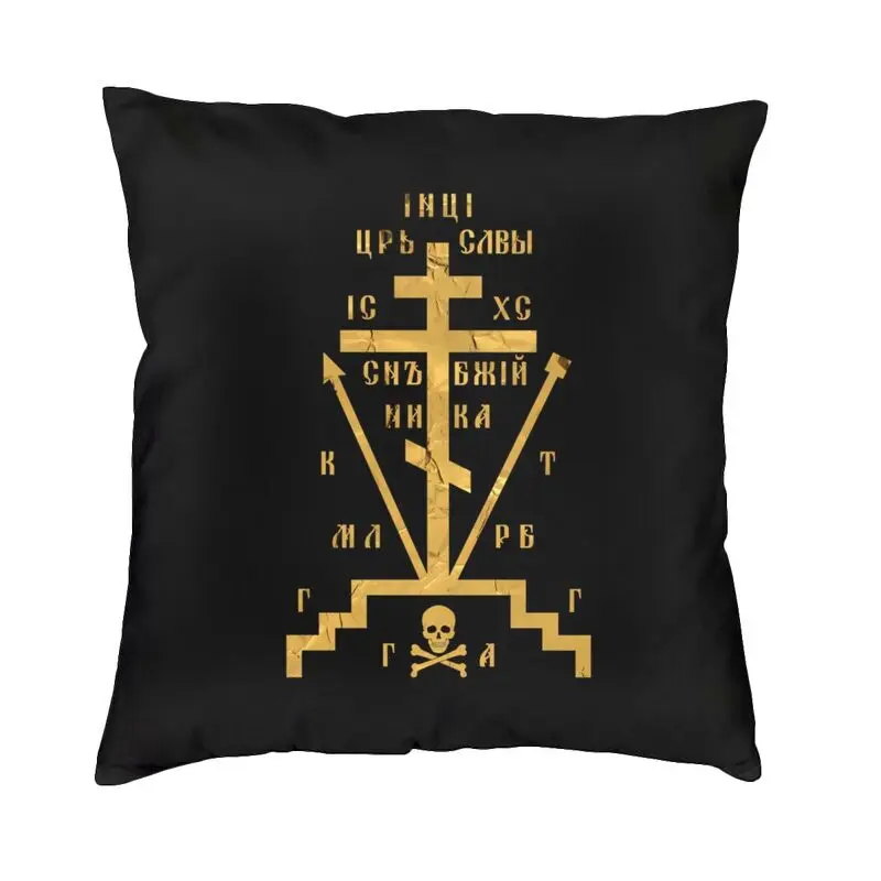 

Чехол для подушки Calvary Cross Of Russian Православная церковь, двухсторонняя напольная наволочка с принтом для автомобиля, крутая наволочка, домашний декор