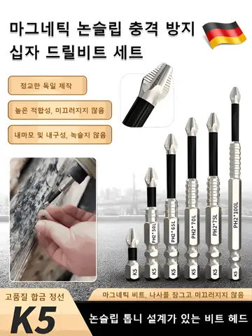 마그네틱 논슬립 충격 방지 십자 드릴비트 세트 강타자력흡착 미끄럼 방지 및 충격 방지 나사헤드공구 실용적 고토크/내구성이/있다