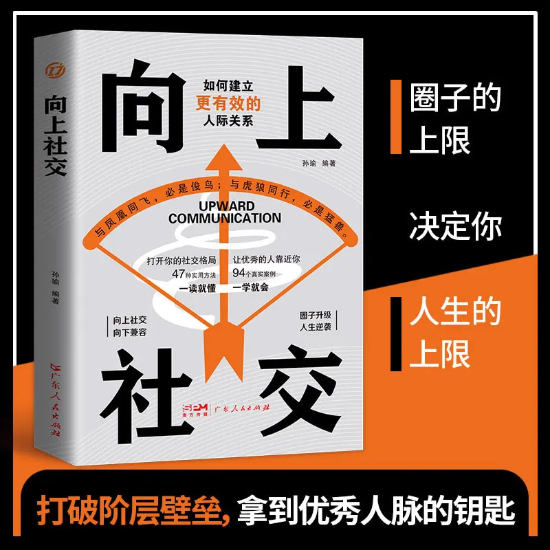 How Upward Social Books Bring Excellent People Close To You in Interpersonal Relationships and Socializing