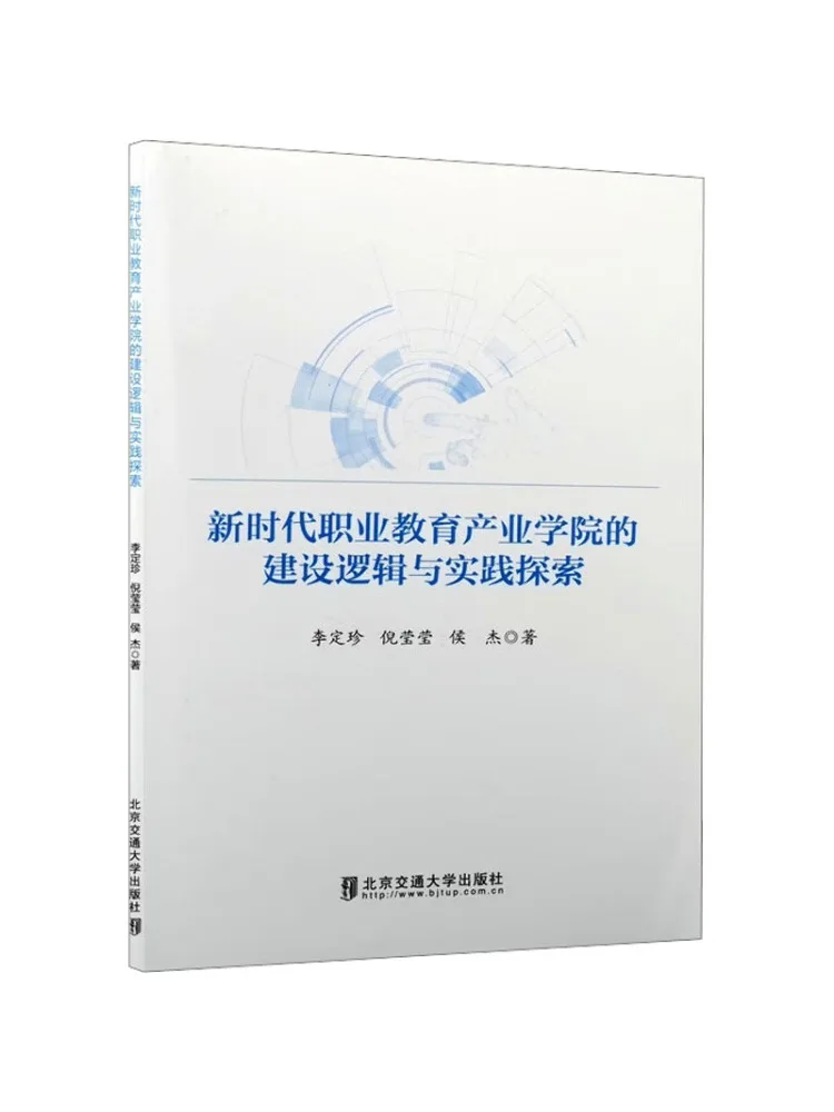 Book-Winshare The Construction Logic and Practical Exploration Of New Era Vocational Education Industry Colleges