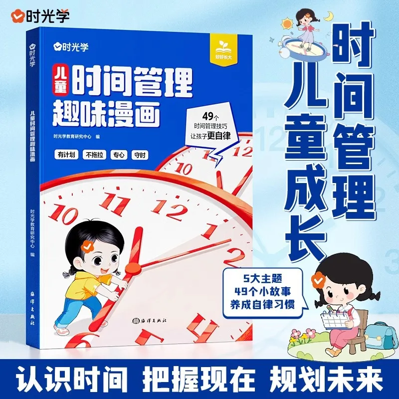 

Fun Comic Books on Children's Time Management, Cultivating Time Awareness, Time Management Books, Self-management