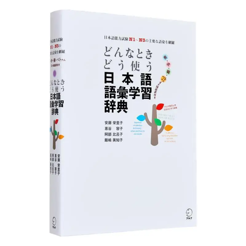 

When And How To Use Japanese Vocabulary Learning Dictionary Covers The Main Vocabulary From N1 To N3 Of The Japanese Proficiency