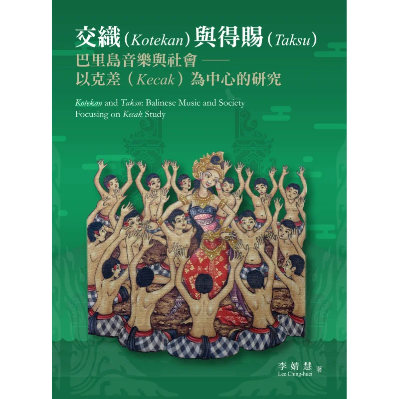 Interweaving And Bestowing Balinese Music And Society  A Study Centered On Kacha Li Jinghui Yuanliou Publishing 9789860596106