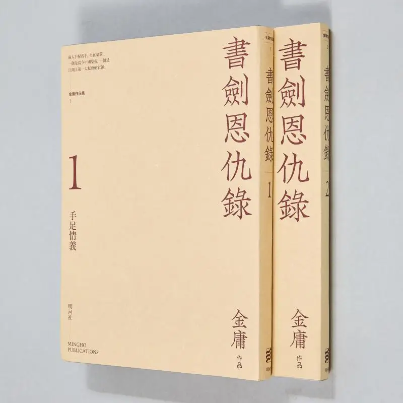 The Book And The Sword Enjoyable Reading Edition Jin Yong Minghe Society 9789628982493 Book