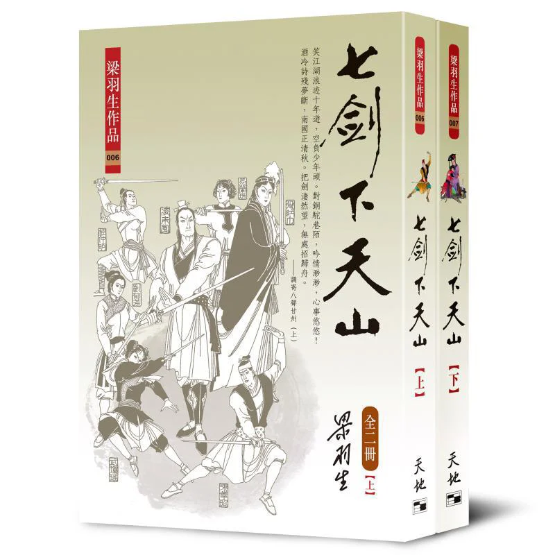 Seven Swords Descending From The Heavenly Mountain 2 Volumes In Total Liang Yusheng Tian Di Shu 9789622572744 Book