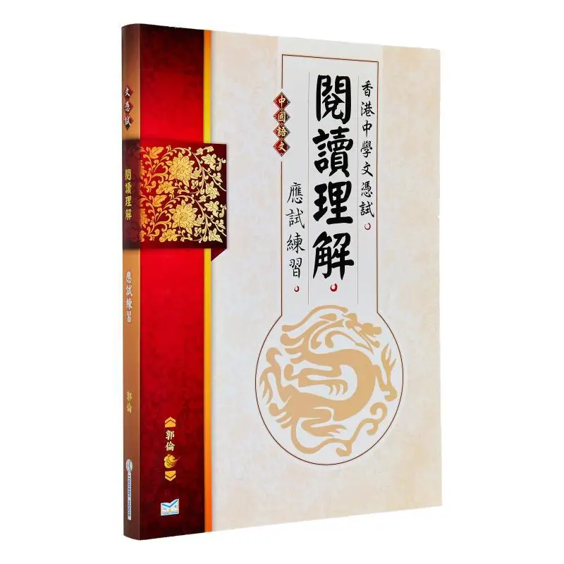 

Практика комплекснения чтения на китайском языке для Гонконгского диплома, экзамена вторичного образования 9789881251060