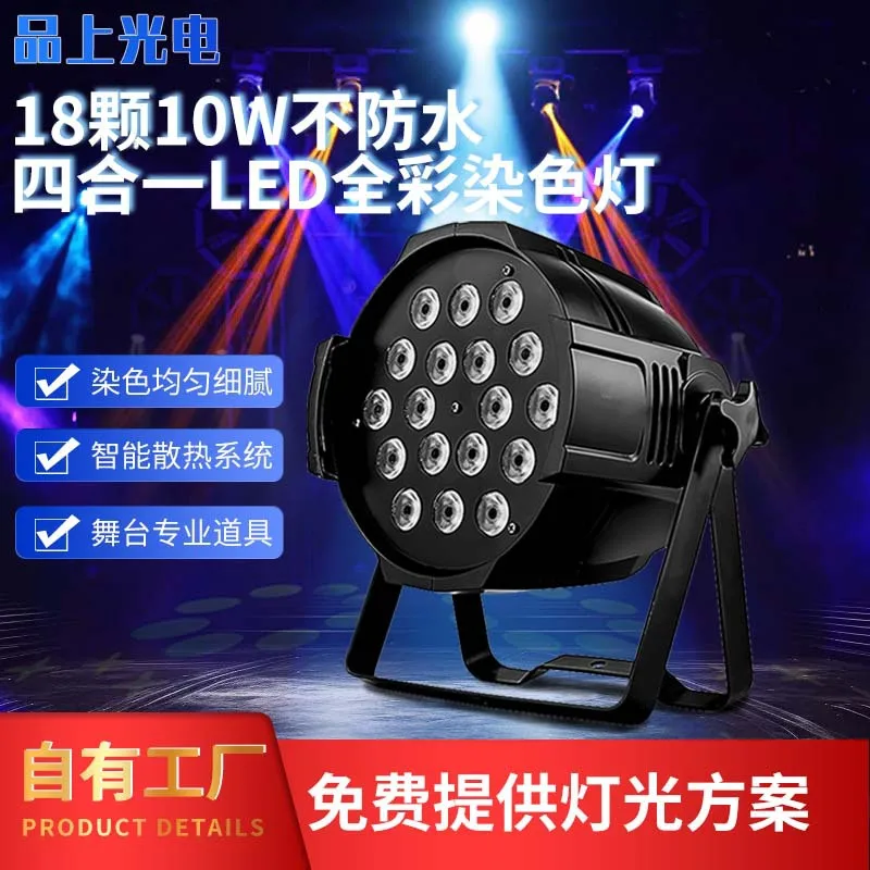 

18 10W non-waterproof four-in-one LED full-color dyeing lights wedding atmosphere lights professional stage lights factory direc