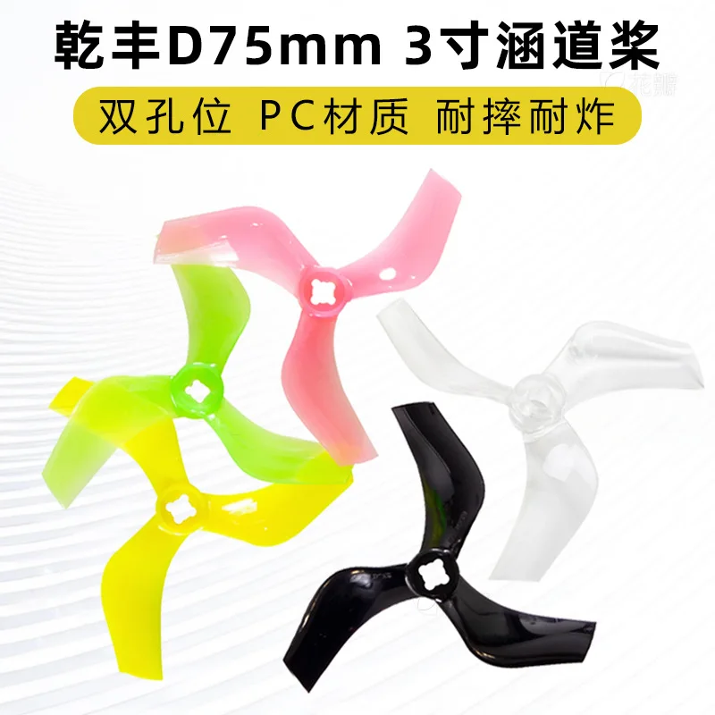 Qianfeng D75mm three-leaf positive and negative paddle 3-inch crossing machine ducted paddle M5 double hole position, high explo