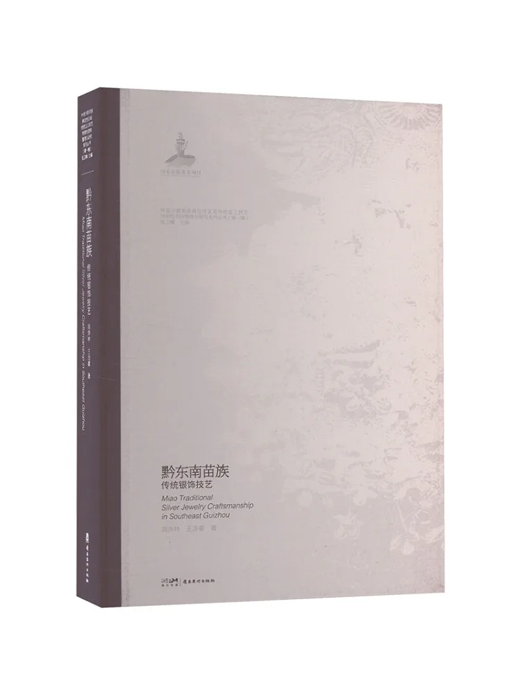

Книга «Виншэй»: Традиционное серебряное ювелирное мастерство этнической группы Мяо в Цяньфэндуне