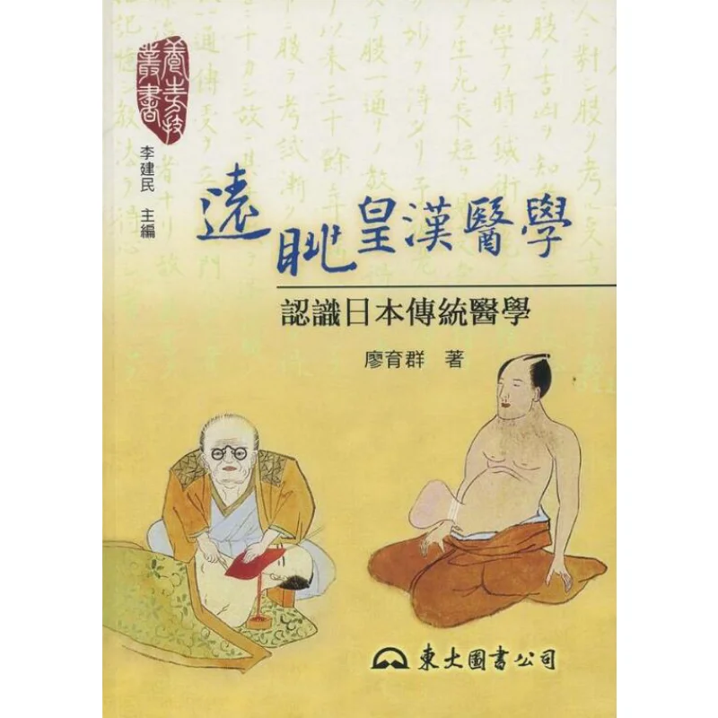 FHs Distant View Of Imperial Han Medicine  Understanding Traditional Japanese Medicine Liao Yuqun Dongda Library 9789571928319
