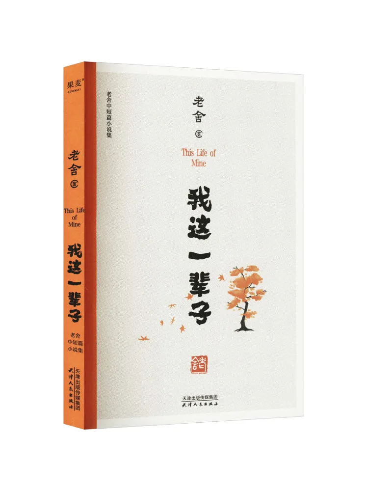 

Книга-Winshare My Whole Life Коллекция коротких историй Лао Ше