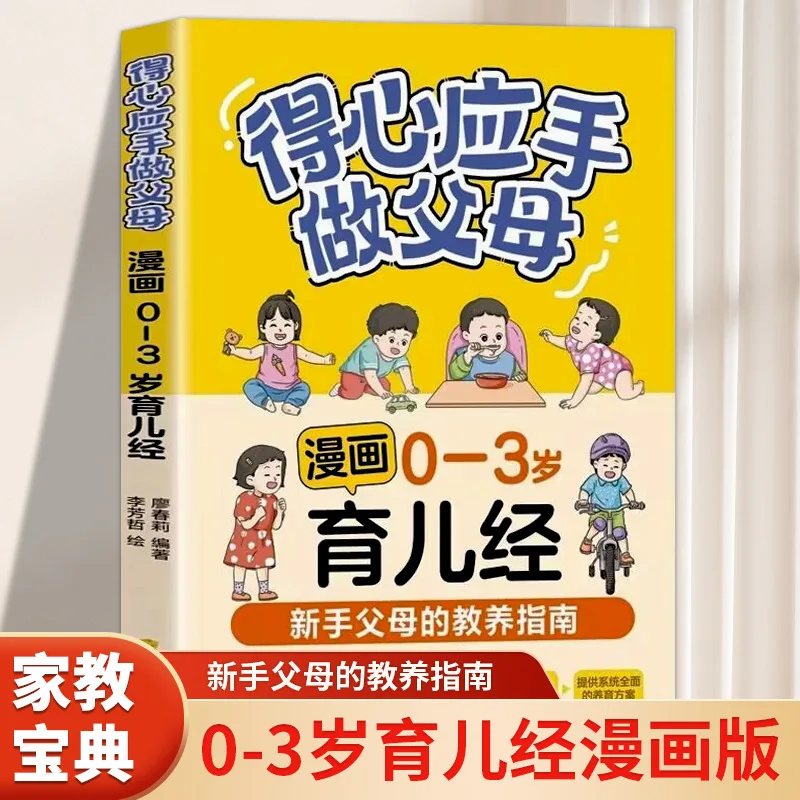 Proficient in Creating Parenting Comics for Children Aged 0-3. A Comprehensive Guide To Scientific Parenting for Novice Parents