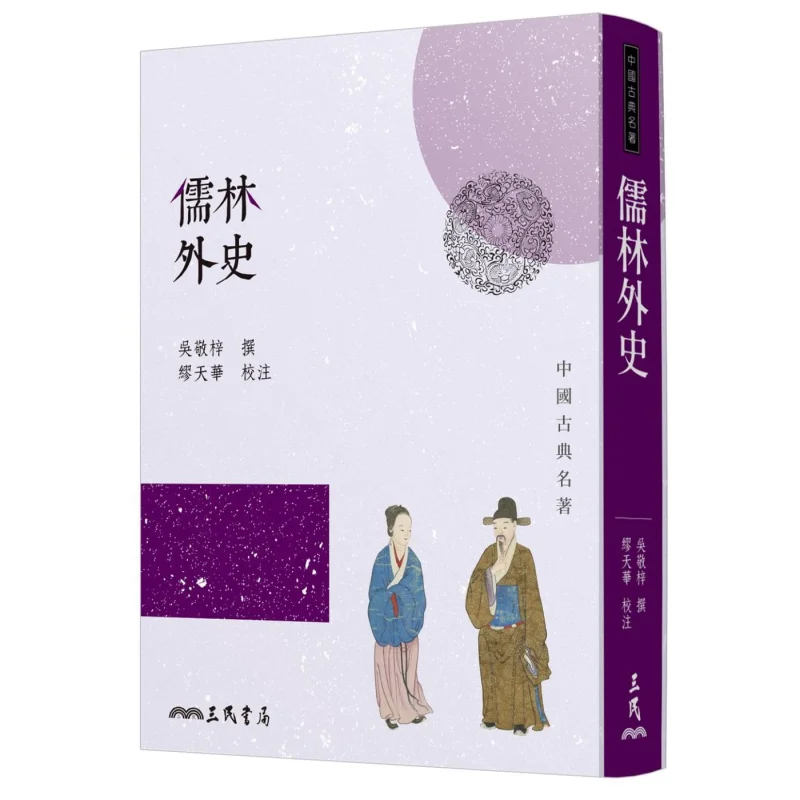 The Scholars Fourth Edition Wu Jingzi Sanmin Bookstore 9789571470511 Book
