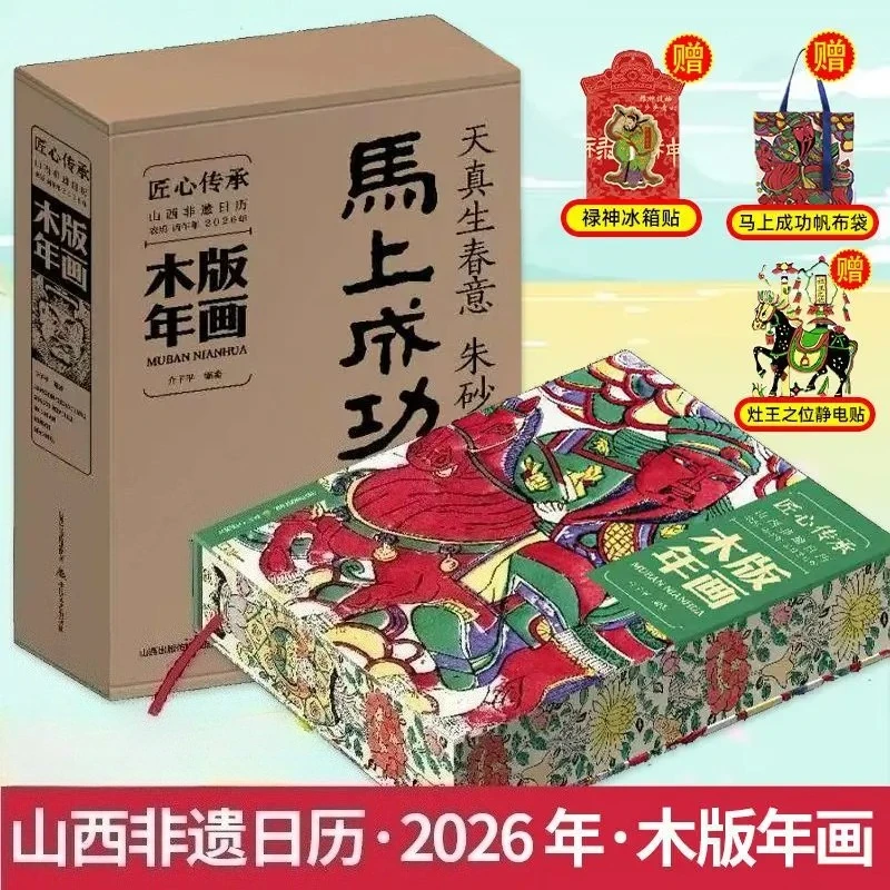 

2026 Shanxi Intangible Cultural Heritage Calendar Immediate Success Woodblock New Year Calendar Edge-bound Edition