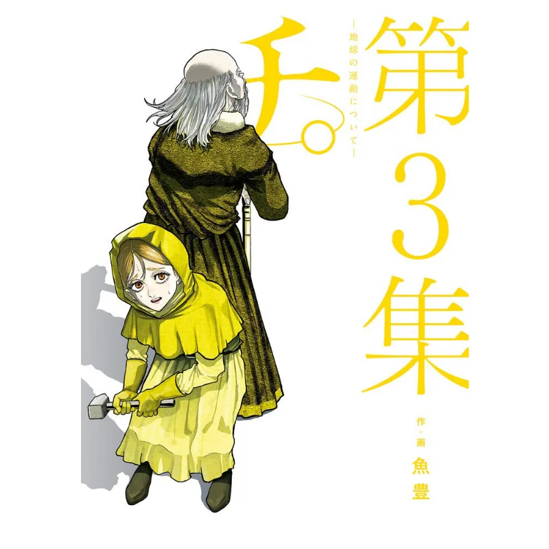 Chi  About The Motion Of The Earth  03 Fish Was Shogakukan 9784098608782 Book