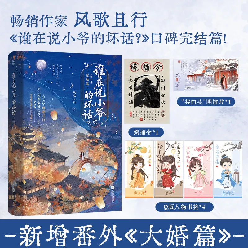 Who's Badmouthing Young Master 2 Finale Ancient Style Youth Romance Fiction New Wedding Chapter Included