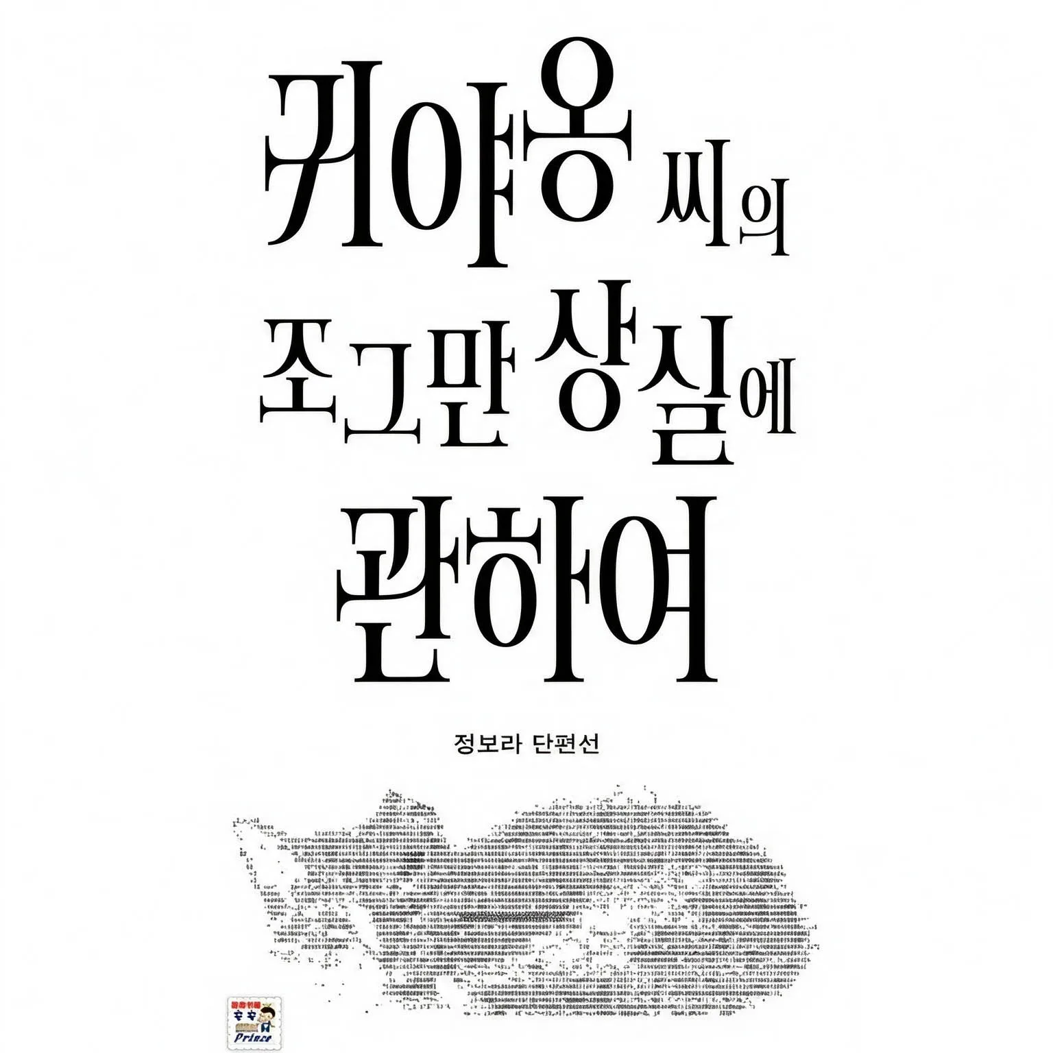 Gwayaong Ssiui Jogeuman Horror Science Fiction Short Stories Korean Book - Bora Chung - Written in Korean