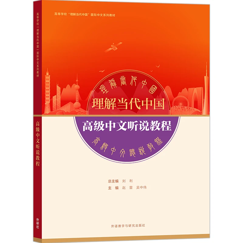 현대 중국 이해력: 고급 중국어 읽기 및 쓰기, HSK 레벨 5,6 듣기 및 말하기 교재