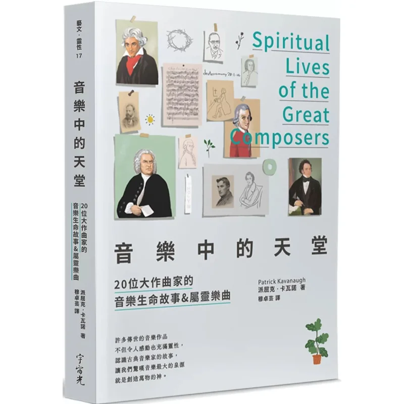 

Paradise In Music The Musical Life Stories Spiritual Music Of 20 Great Composers Patrick Kavanaugh Cosmic Light 9789577276360