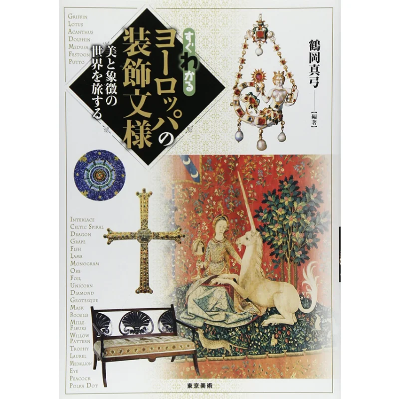 

European Decorative Patterns Written And Compiled By Makoto Tsuruoka Tokyo Fine Arts 9784808708412 Book