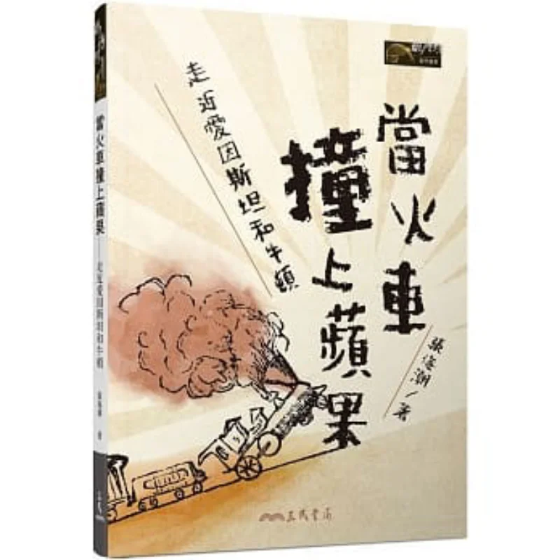 When The Train Hits The Apple Approaching Einstein And Newton Zhang Haichao Sanmin Bookstore 9789571467726 Book