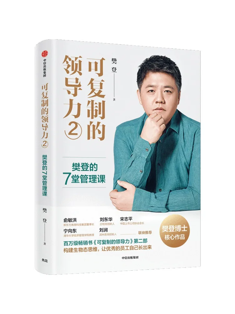 

Book-Winshare Replicable Leadership 2 Fan Deng's 7, уроки управления