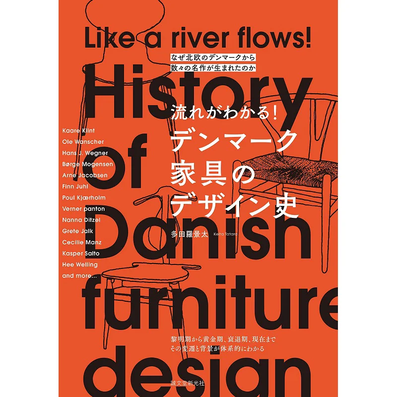 

История датского дизайна мебели. Почему такие много шедедевров, рожденные из Дании в Северной Европе 9784416519585