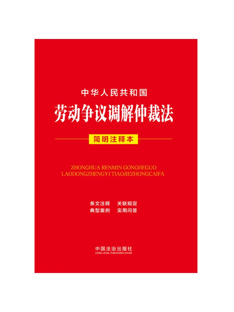 Book-Winshare Law Of the People's Republic Of China on Mediation and Arbitration Of Labor Disputes Concise Annotated Edition