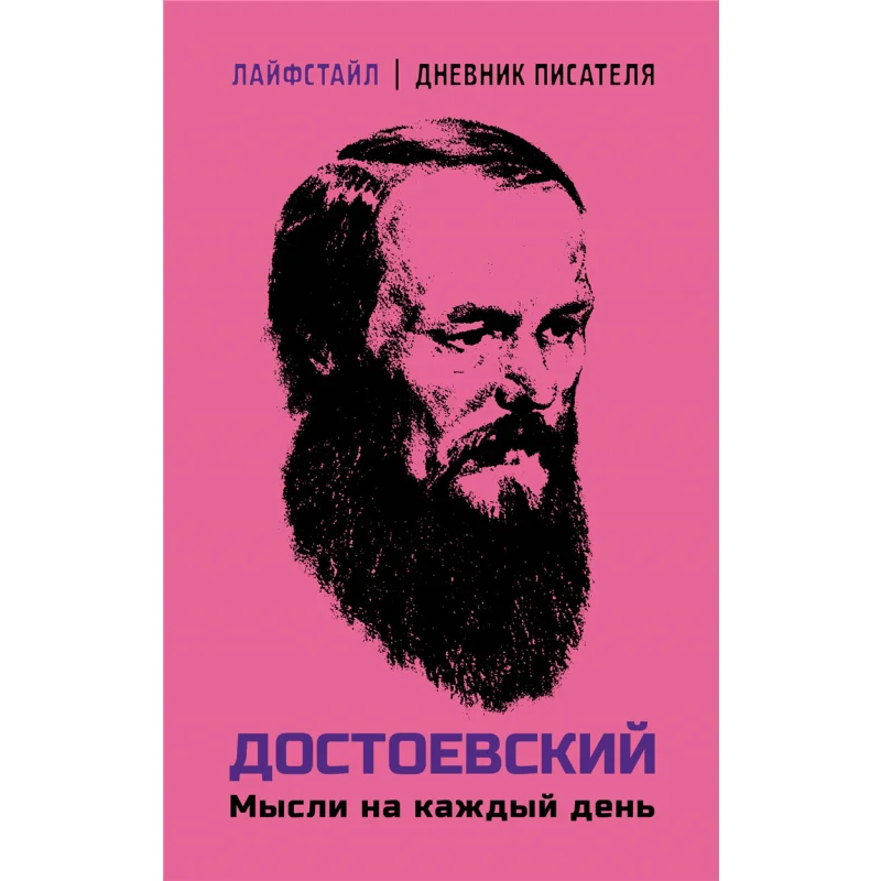 Dostoyevsky Chuckles Thoughts For Every Day Dostoevsky Fm Act Publishing House 9785171620950 Book