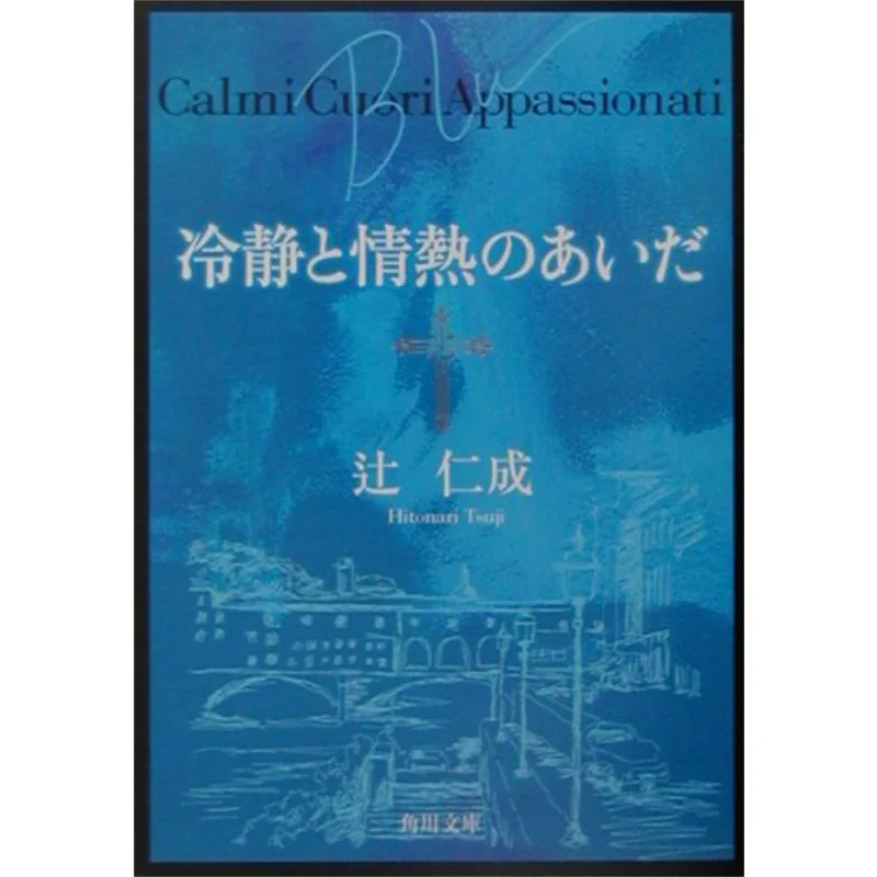 

Книжный магазин Between Calm And Passion Blu Jinji Tsuji Kadokawa 9784043599011 Книга