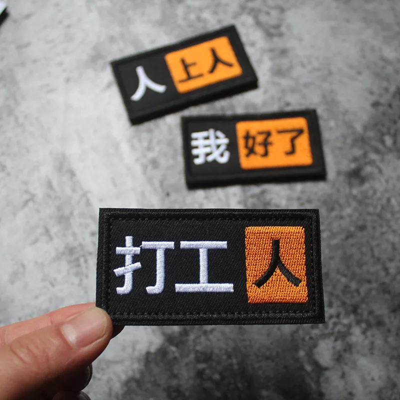 Personality Chinese Character Bag Accessories I Good Embroidery Badge Quote Armband Worker Badge Person DIY Backpack Patch