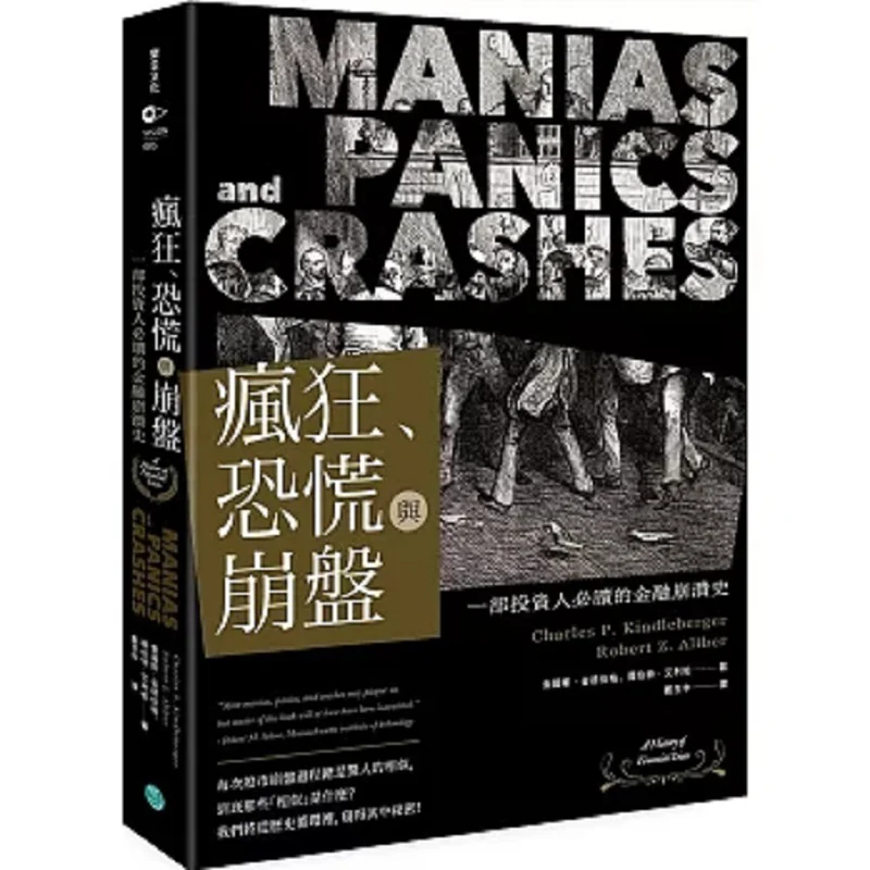 Madness Panic And Crash A MustRead History Of Financial Collapses For Investors Charles Kindberg Robert Aliber 9789869887861