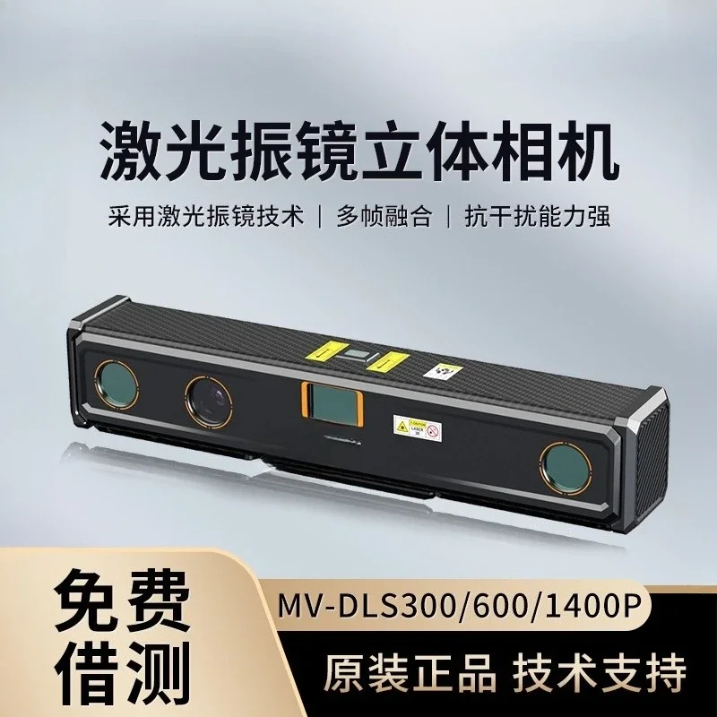 3D stereo camera, high-precision measurement anti-jamming
